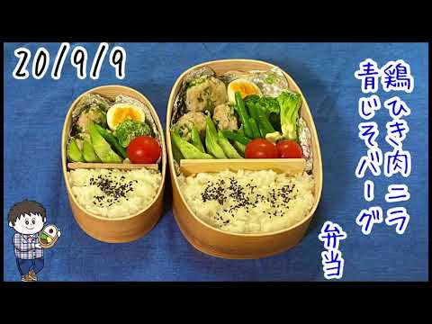 ニラと大葉を使った鶏肉ハンバーグ！【ガッツリ糖質オフ弁当】今日の僕と妻のサラメシ