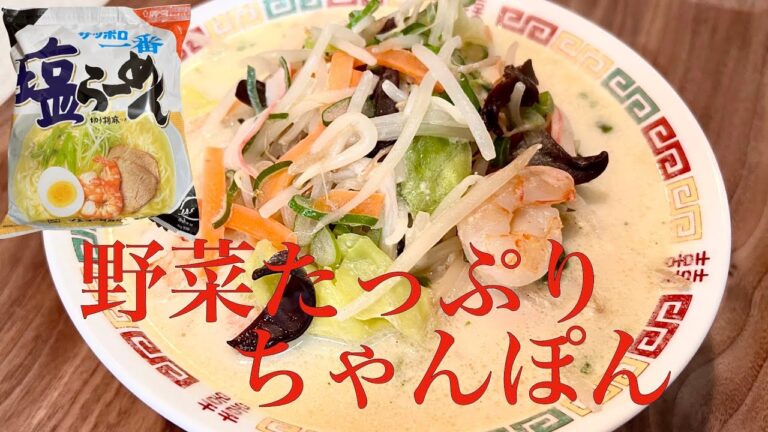 【サッポロ一番】絶品！サッポロ一番塩ラーメンで野菜たっぷりちゃんぽん！最後の1滴まで飲み干したくなるスープ
