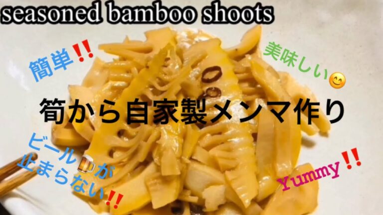 たけのこで自家製#メンマ　seasoned bamboo shoots recipe