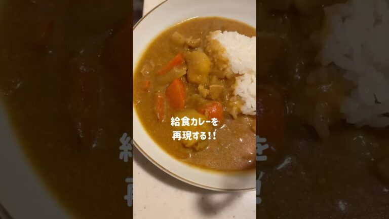 ［4人前］無添加！給食カレーの作り方！#無添加 #給食カレー#給食 #shorts