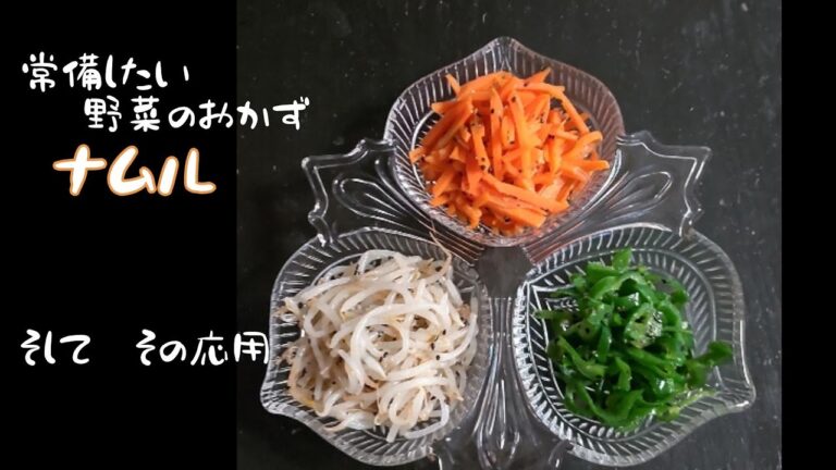 野菜のおかず「ナムル」とその応用