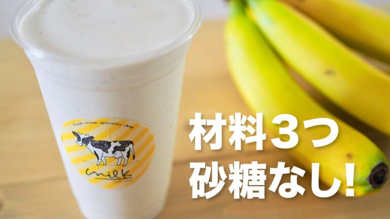【砂糖なし】材料３つ超濃厚バナナジュースの作り方 / Fresh cream Banana juice recipe