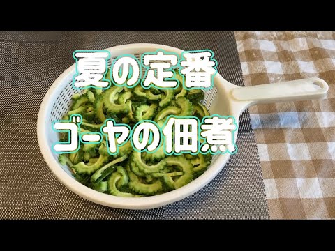 【みっこ食堂】夏の定番　ゴーヤの佃煮