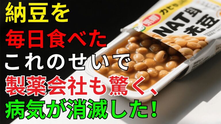 シニア必見！納豆の秘密：この5つの食材と食べると健康効果が倍増！知らないと損する！| シニア男性