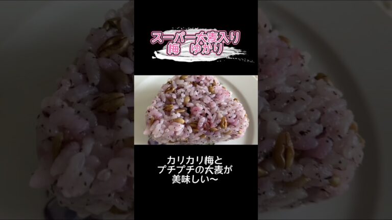 スーパー大麦入り　梅　ゆかり　カリカリ梅とプチプチの大麦が美味しい