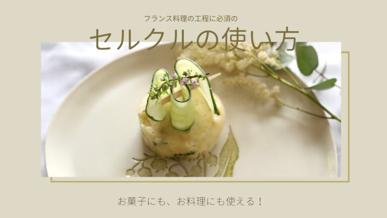セルクルを使ってオシャレ料理を作ろう　Part１　ポテトサラダ