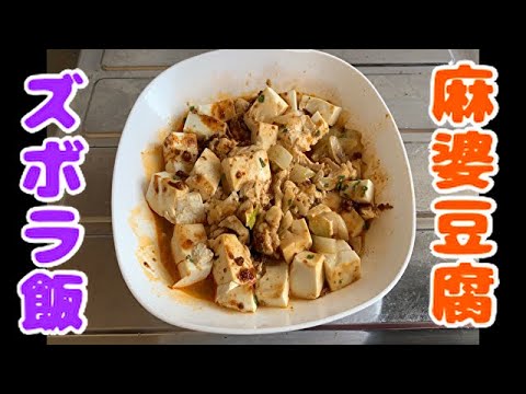 【ズボラ飯レシピ】電子レンジだけで作る！『映えない麻婆豆腐』