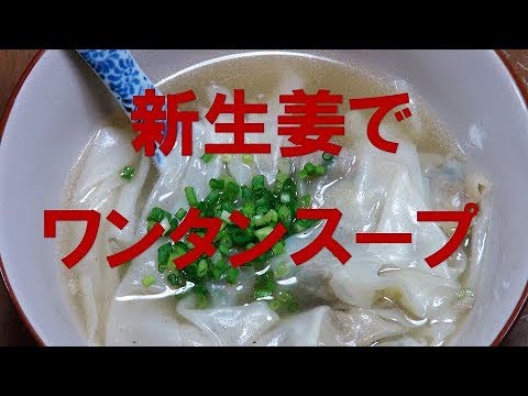 新生姜でワンタンスープ『さっぱりして、とても美味しい！！』