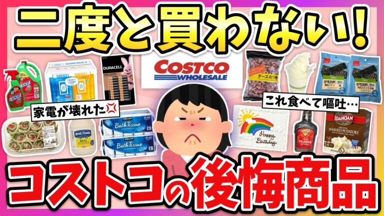 【有益】絶対に買っちゃダメ！コストコで買って失敗した大ハズレ商品！【ガルちゃん】