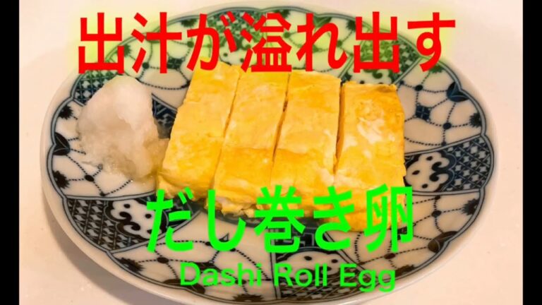 【だし巻き玉子】【黄金レシピ】【出汁がじゅわ】出汁が溢れ出すだし巻き玉子だし巻き玉子のご紹介です♪ふわふわでしっかりと出汁の効いただし巻きは絶品です！