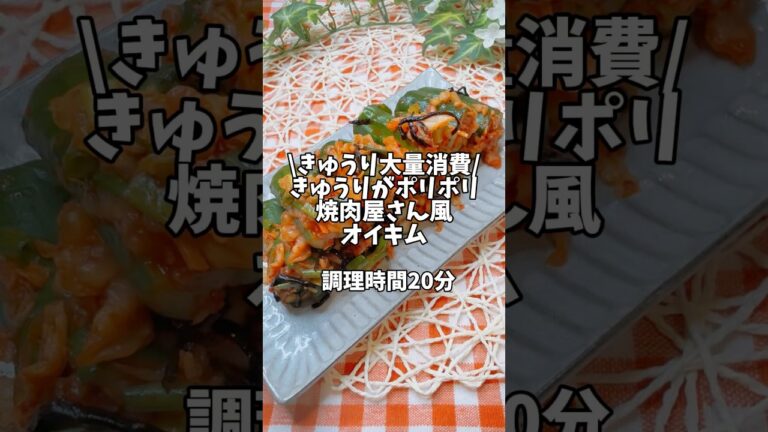 きゅうり大量消費🙌きゅうりがポリポリ🤩【焼肉屋さん風オイキムチ】#簡単レシピ #時短レシピ #きゅうり #きゅうりレシピ #オイキムチ #キムチレシピ