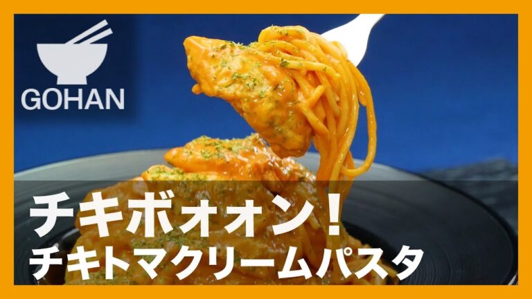 【簡単レシピ】ワンパンで変わり種パスタ！『チキトマクリームパスタ』の作り方 【男飯】