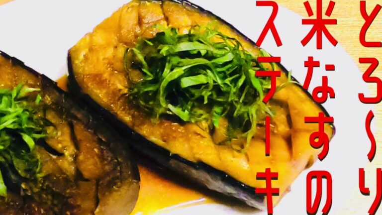 米なす‼️【とろ〜り米なすのステーキ】簡単トロトロ☆副菜＆おつまみ✨