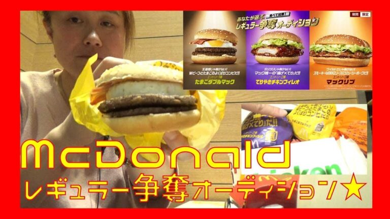 マクドナルド・レギュラー争奪オーディション食べて投票☆食べ比べしてみました☆