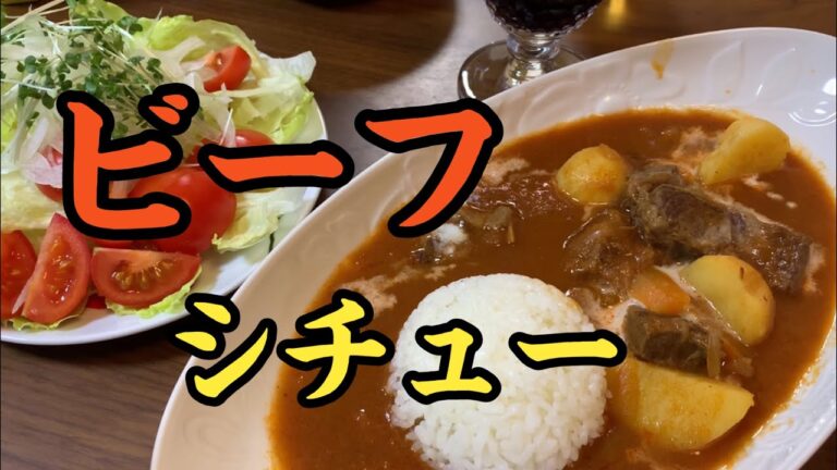 ビーフシチュー！お雑煮であまった白味噌を使うから、毎年１月中旬に作ってる気がします(^_^)