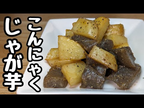 冷めても美味しい『じゃが芋🥔こんにゃくのたれバター炒め』
