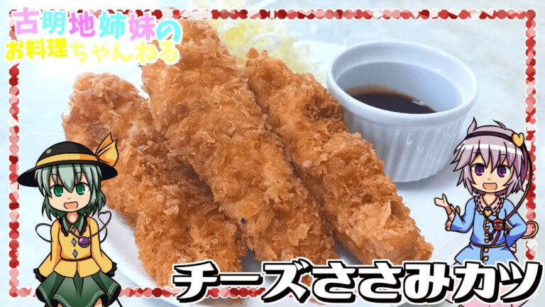 【ゆっくり実況】さっぱりヘルシーなのに食べ応え抜群！チーズささみカツを作ります！【ゆっくり料理】
