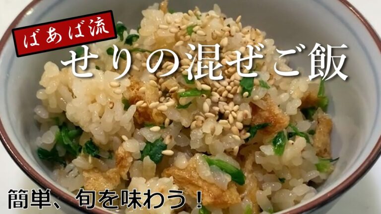 せりと油揚げがあればすぐ出来る！ばあばの簡単混ぜご飯　失敗なし旬のレシピ　セリ