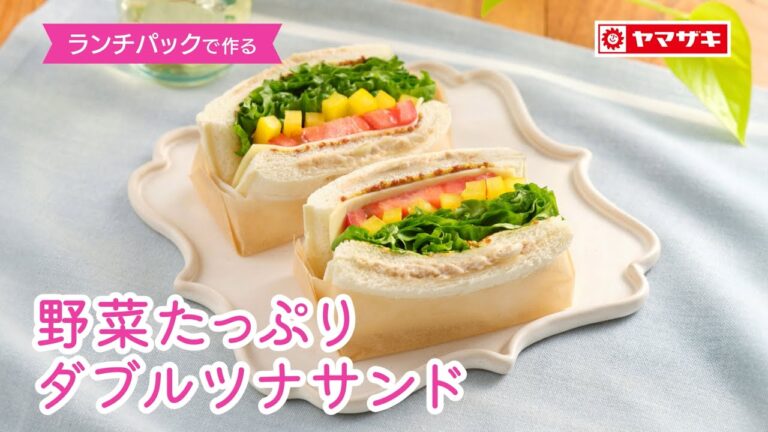 【ランチパック（ツナマヨネーズ）】お手軽ボリュームサンドイッチ「ランチパック　野菜たっぷりダブルツナサンド」：ヤマザキッチン＜山崎製パン公式レシピ＞