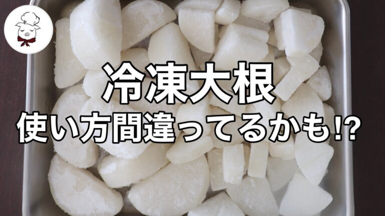 大根を冷凍したら超便利だった【人気レシピBest3】今すぐ丸ごと１本使いきる！失敗しない使い方