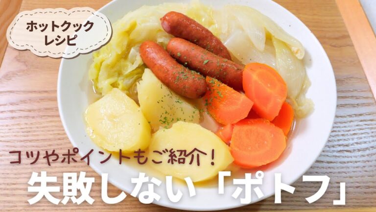 【ホットクックレシピ】失敗しないポトフ！煮崩れ防止＆きれいに仕上げるコツもご紹介♪