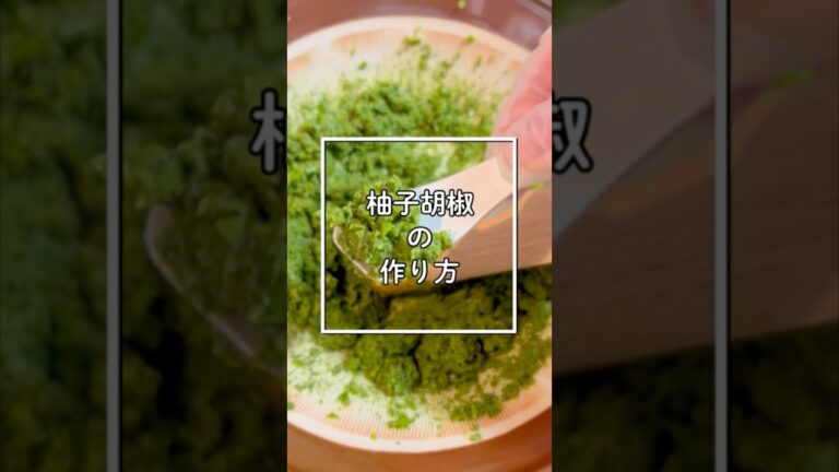 柚子胡椒の作り方　#料理 #簡単レシピ #料理動画 #レシピ　#鍋料理