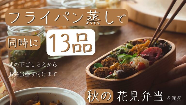 17種の野菜等を一度に蒸して下ごしらえ｜秋の花見弁当