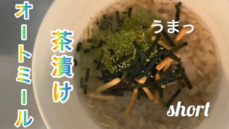 【料理374】オートミール茶漬け。Oatmeal chazuke.