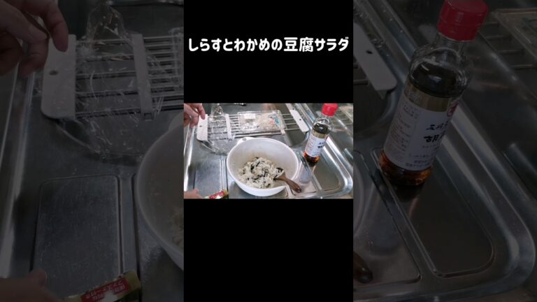 簡単1品サラダ/しらす&ワカメと豆腐サラダ