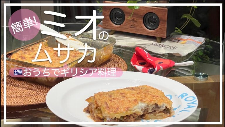 【ギリシャ料理🇬🇷】地中海食‐ムサカ|ギリシア風ラザニア｜Greece Musaaka｜ボリューム満点｜オーブン料理｜ギリシア風シェパーズパイ｜希腊茄盒子