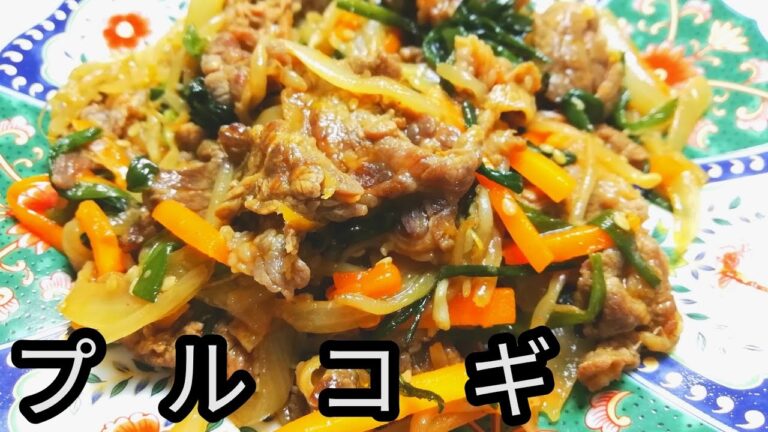 【プルコギ】簡単|夏にも食欲湧くレシピ|韓国料理