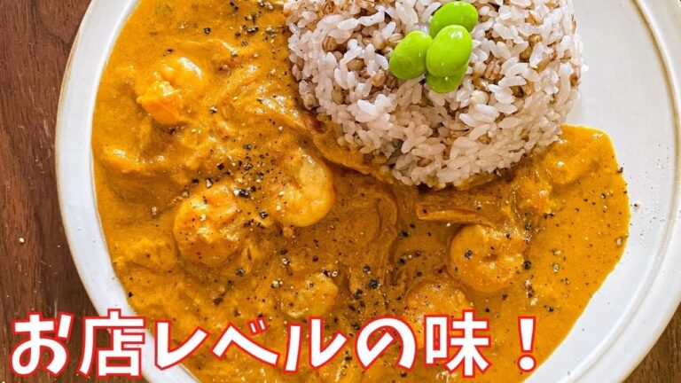 【コクうまエビカレー】お店レベルの味！｜1度は食べてみて欲しい｜スパイスカレー｜ココナッツミルクが効いてるカレー