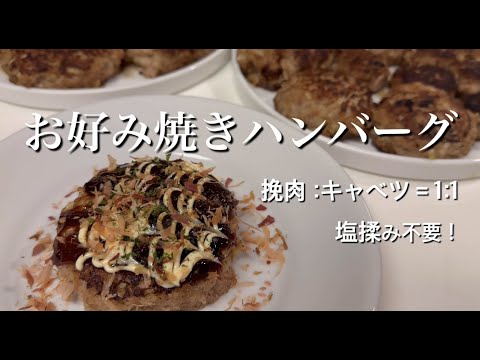 【お好み焼きハンバーグ】挽肉と同量のキャベツで！塩揉みせずに混ぜるだけ！お弁当にもおすすめです。