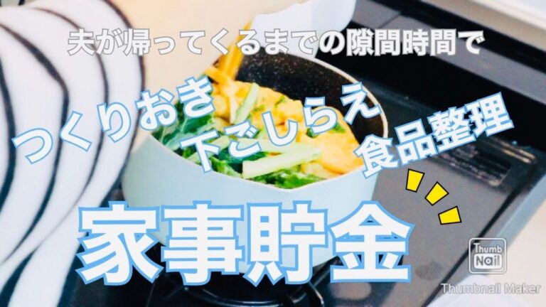 【つくりおき/下ごしらえ】家事貯金♪ 夫が帰って来るまでの隙間時間に、”つくりおき 、下ごしらえ、食品の整頓”をしておきます(*^▽^*)