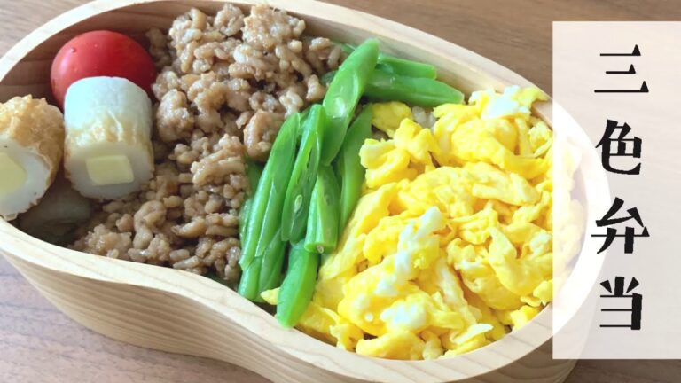 【今日のお弁当】「鶏そぼろの三色弁当」