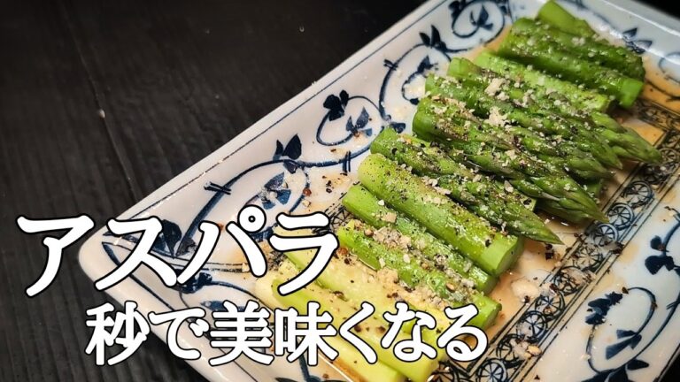 【5分で秒速おつまみ】やみつき！無限アスパラのレンチン蒸し