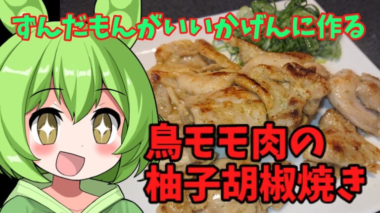 【レシピ、】ずんだもんが作る鳥モモ肉の柚子胡椒焼き【お借りします】