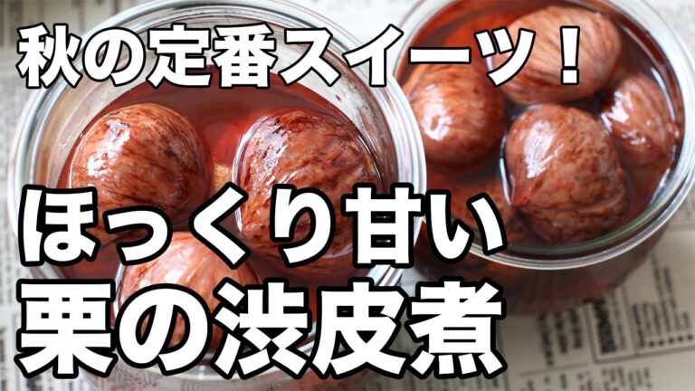 【栗の渋皮煮】上品な甘さに仕上げる基本レシピ｜重曹・火加減・保存のコツまで丁寧に解説
