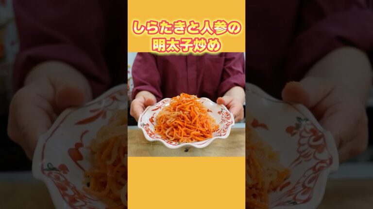 【簡単副菜】しらたきと人参の明太子炒め