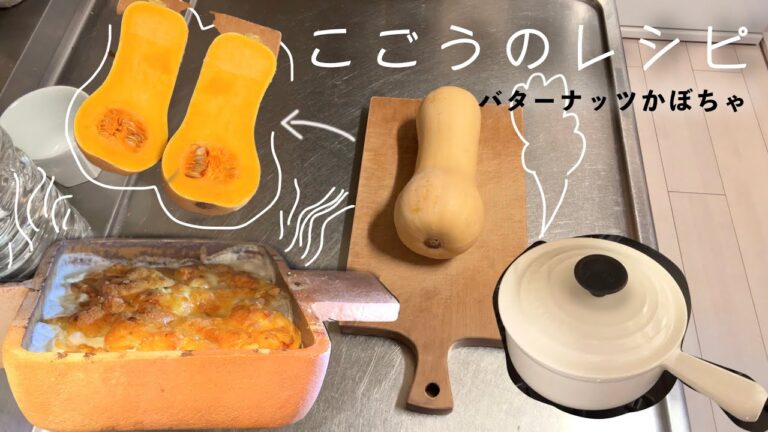 フランス人の彼に教わったバターナッツかぼちゃのレシピと、こごうのかぼちゃのポタージュ