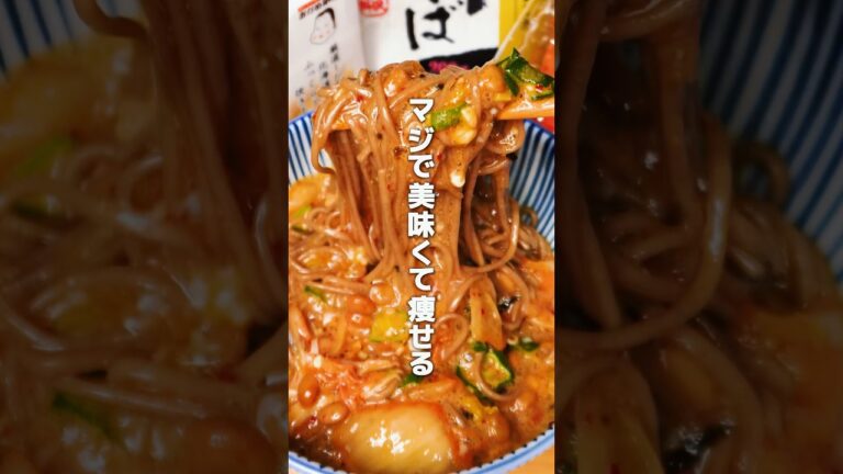SNSで話題の痩せる蕎麦レシピ２選 #shorts