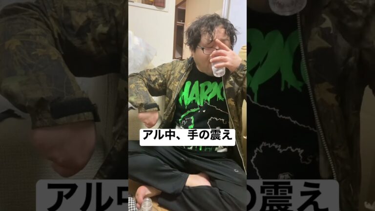 【700万再生突破】アル中の手の震え　酒を飲みすぎて深刻な症状になるアニキ