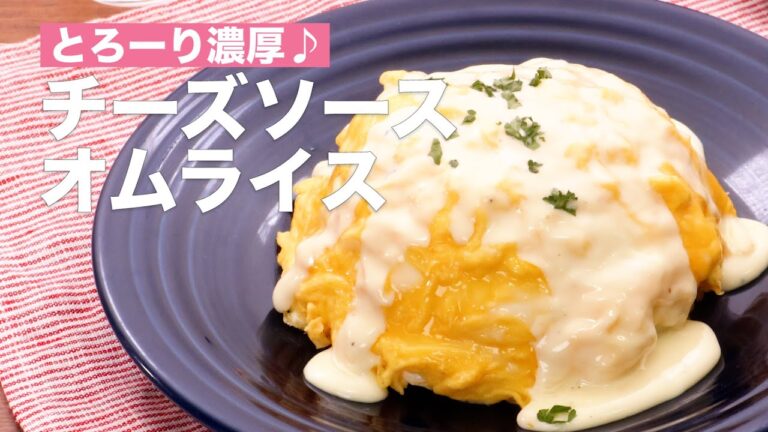 とろーり濃厚♪チーズソースオムライス　#Shorts