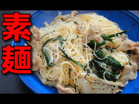 【簡単レシピ】普通に美味しい!! ニラと豚肉を使った素麺チャンプルー