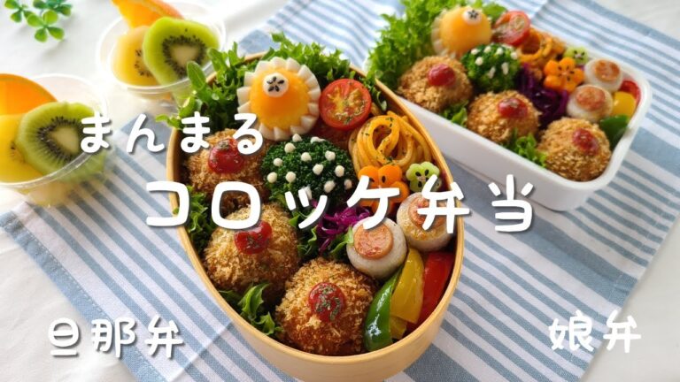 【お弁当作り】旦那弁と娘弁『まんまるコロッケ弁当』前日の下準備と朝のお弁当作り