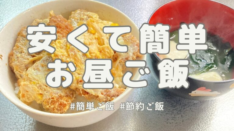 【簡単ご飯】平日1人のお昼ご飯/トースト/ドリア/スープ/カツ丼/節約ご飯/簡単/お昼ご飯/ひとりご飯/主婦/blog