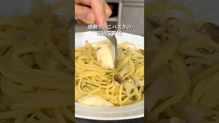 感動きのこパスタ｜イタリアンバター！#shorts