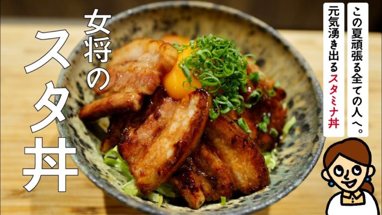 ［頑張る全ての方へ送る一杯］食欲湧き出る、女将特製スタミナ丼。