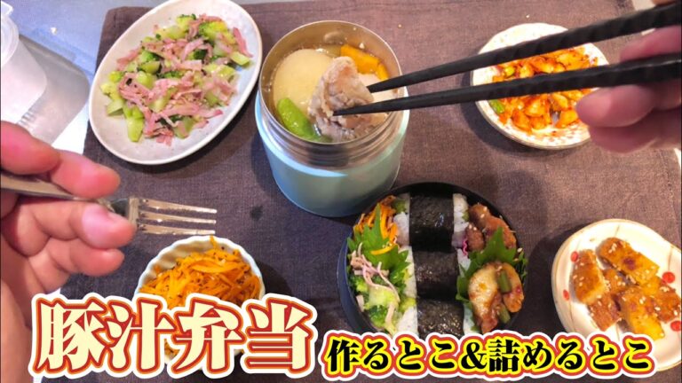 豚汁弁当（おにぎり）〜スープジャー で具沢山！作り方&詰め方