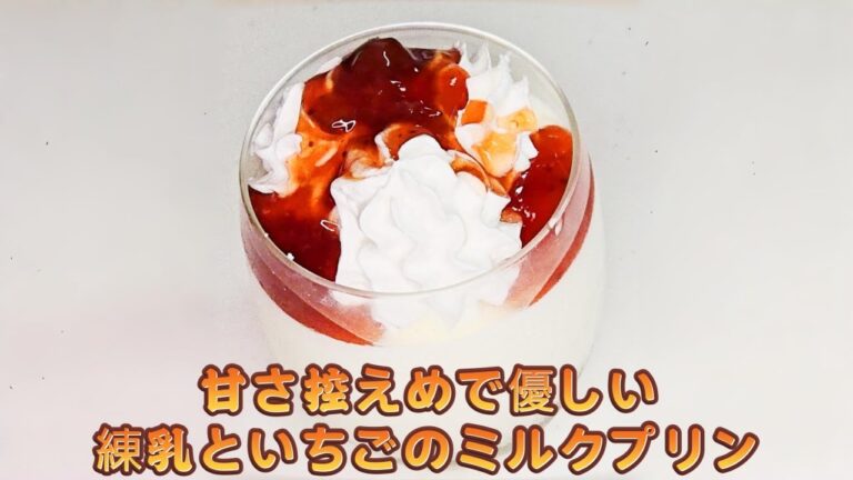 「甘さ控えめで優しい味、練乳といちごのミルクプリンの作り方」